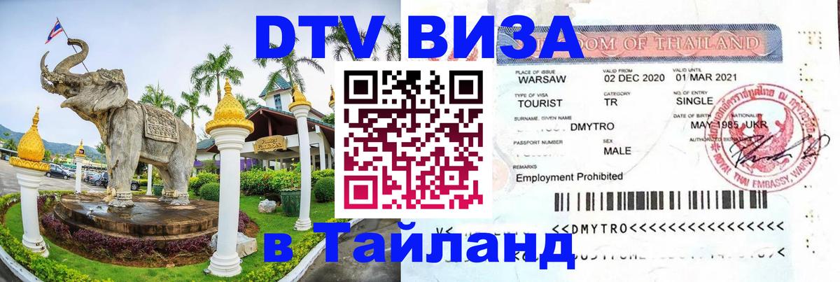 DTV Виза в Тайланд для россиян Сингапур 