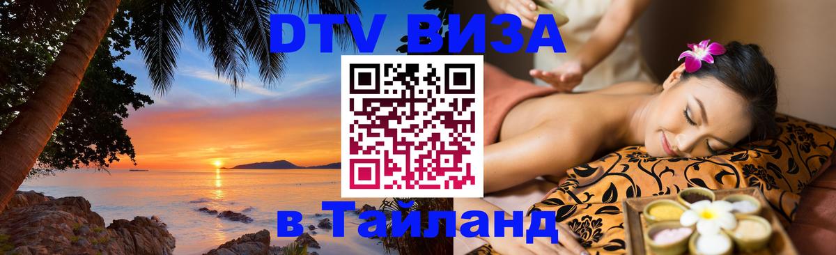 Цены на DTV визу в Таиланд — пакеты услуг, достаточно даже паспорта - Сингапур 