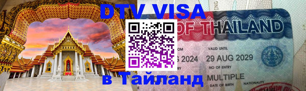 Электронная виза DTV в Тайланд Сингапур 